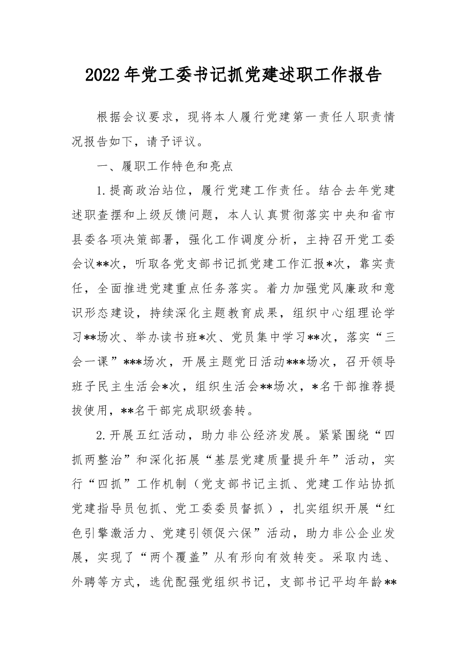 2022年党工委书记抓党建述职工作报告.docx,第1页预览