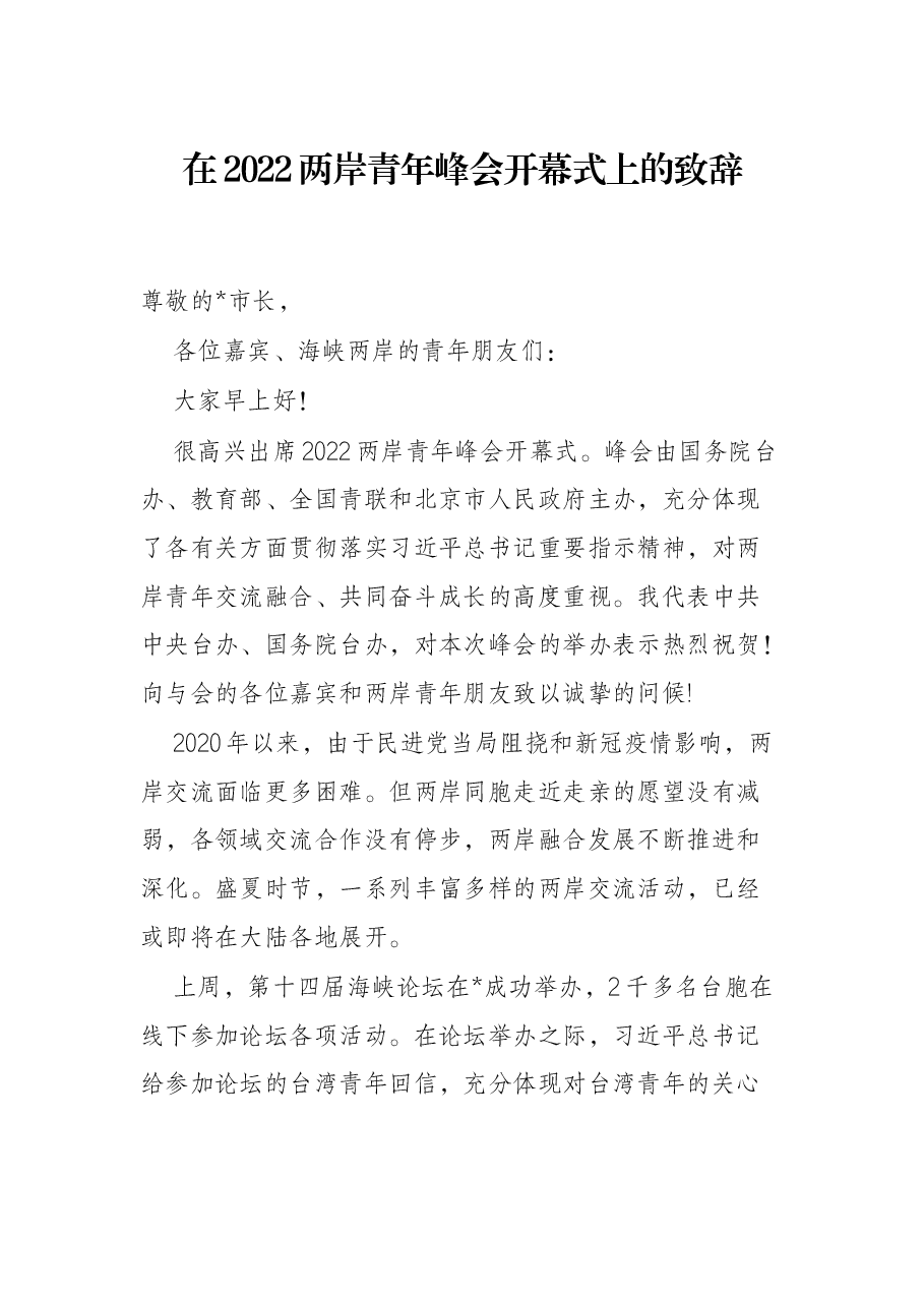 在2022两岸青年峰会开幕式上的致辞.docx,第1页预览