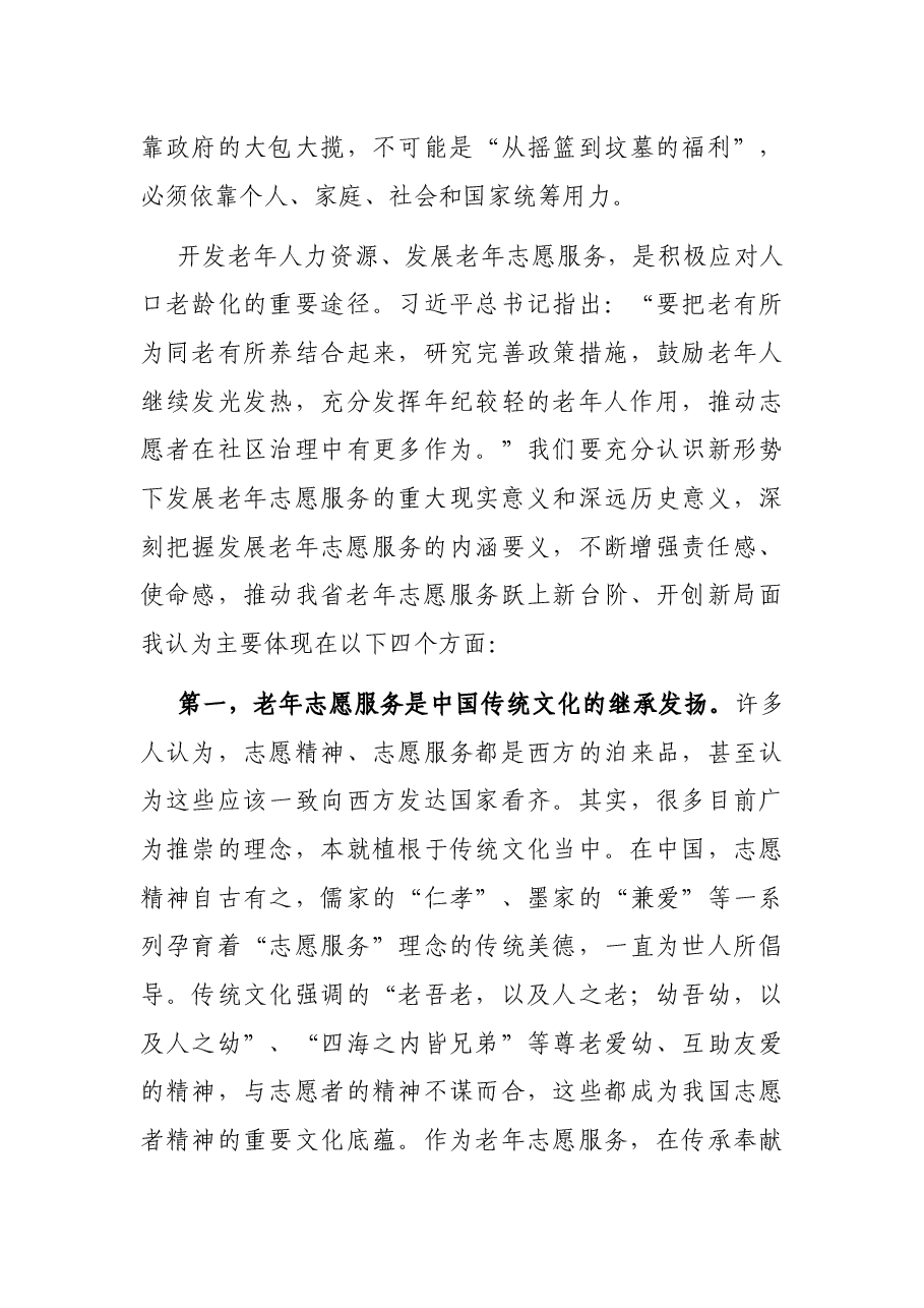 在老年志愿服务大会上的讲话.docx,第3页预览