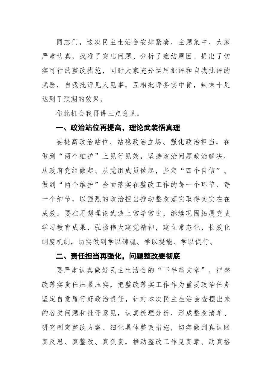 2021年专题民主生活会会议主持词(2).docx,第3页预览