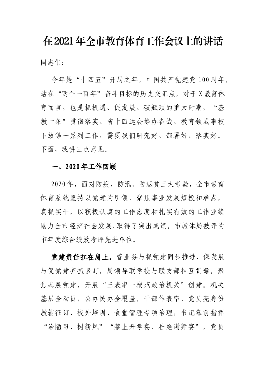在2021年全市教育体育工作会议上的讲话.docx,第1页预览