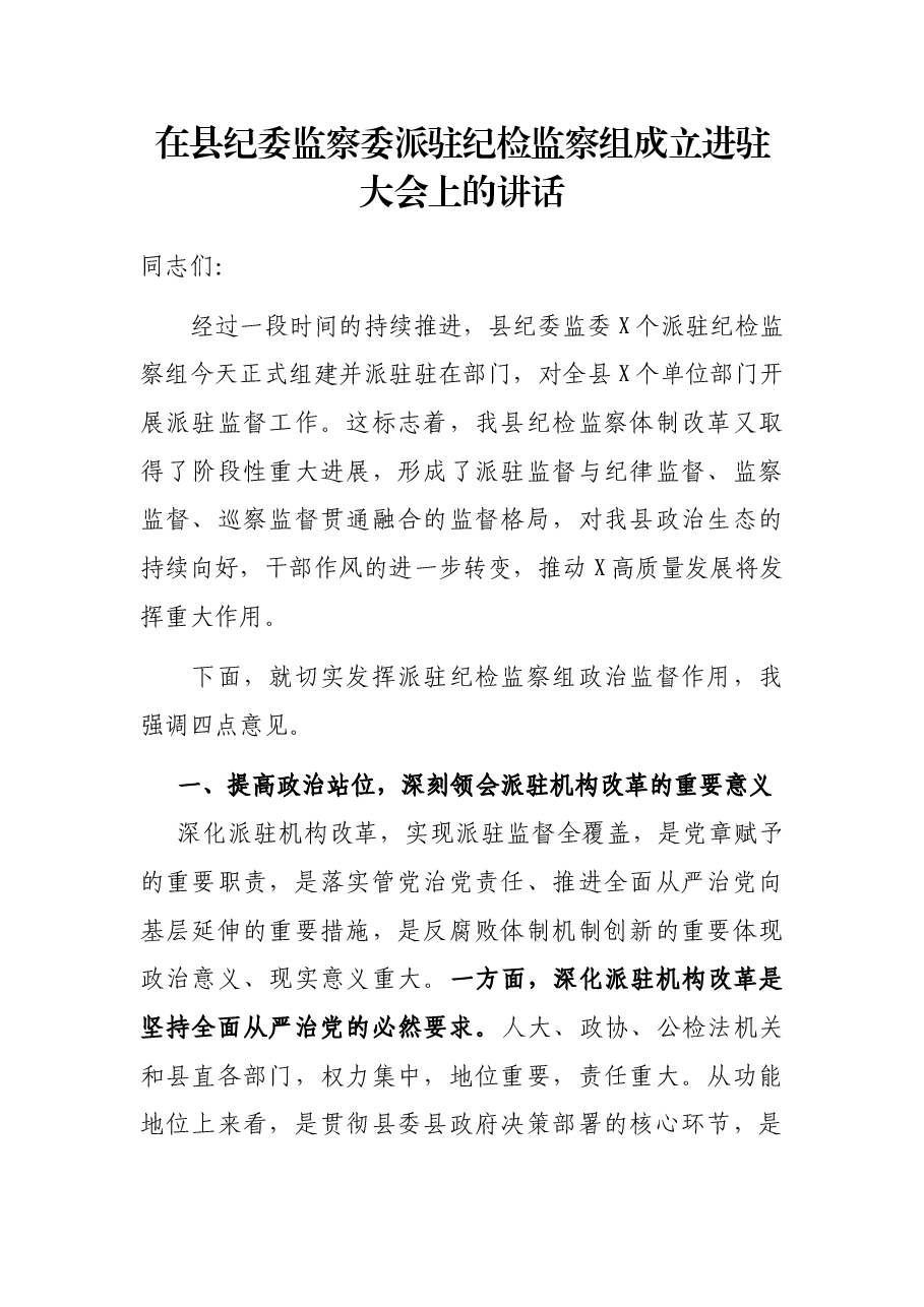 在县纪委监察委派驻纪检监察组成立进驻大会上的讲话.docx,第1页预览
