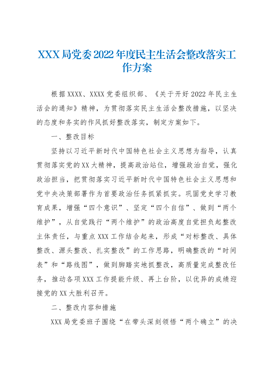 XXX局党委2022年度民主生活会整改落实工作方案.docx,第1页预览