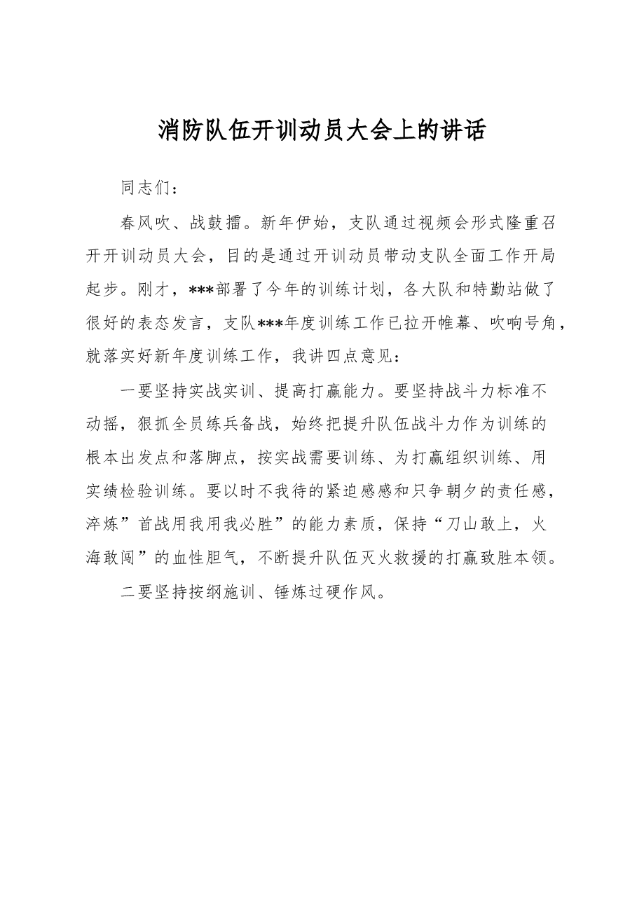 消防队伍开训动员大会上的讲话.docx,第1页预览