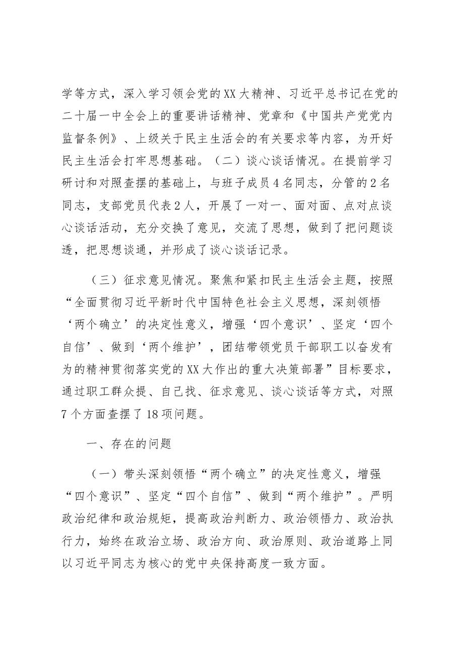 2022年民主生活会集团党委书记、董事长发言提纲个人发言提纲.docx,第2页预览
