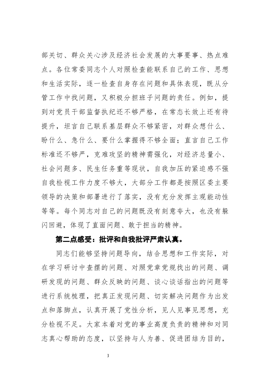 在2020年民主生活会上的点评讲话汇编(6篇).docx,第3页预览