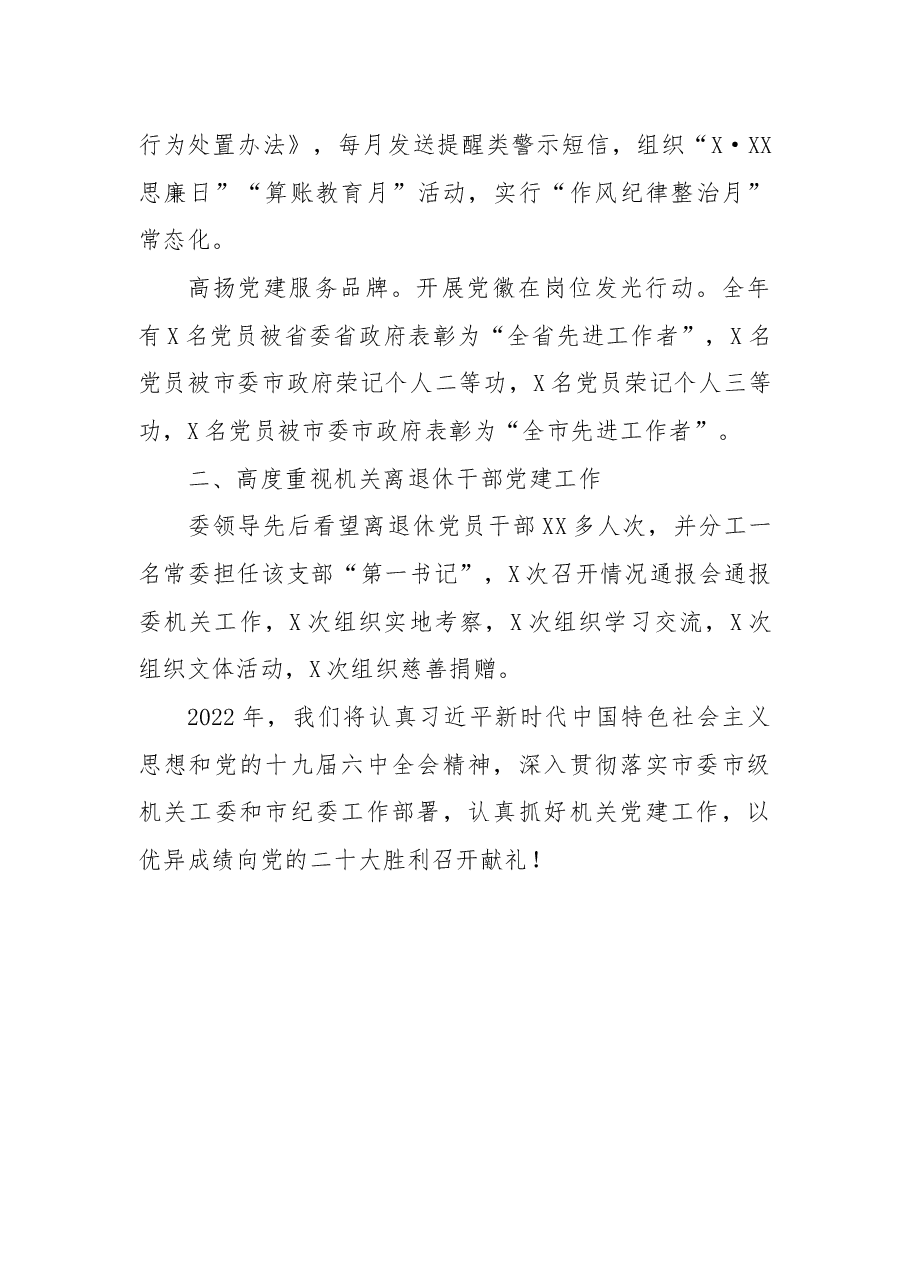 2021年市纪委机关党建工作述职报告.docx,第4页预览