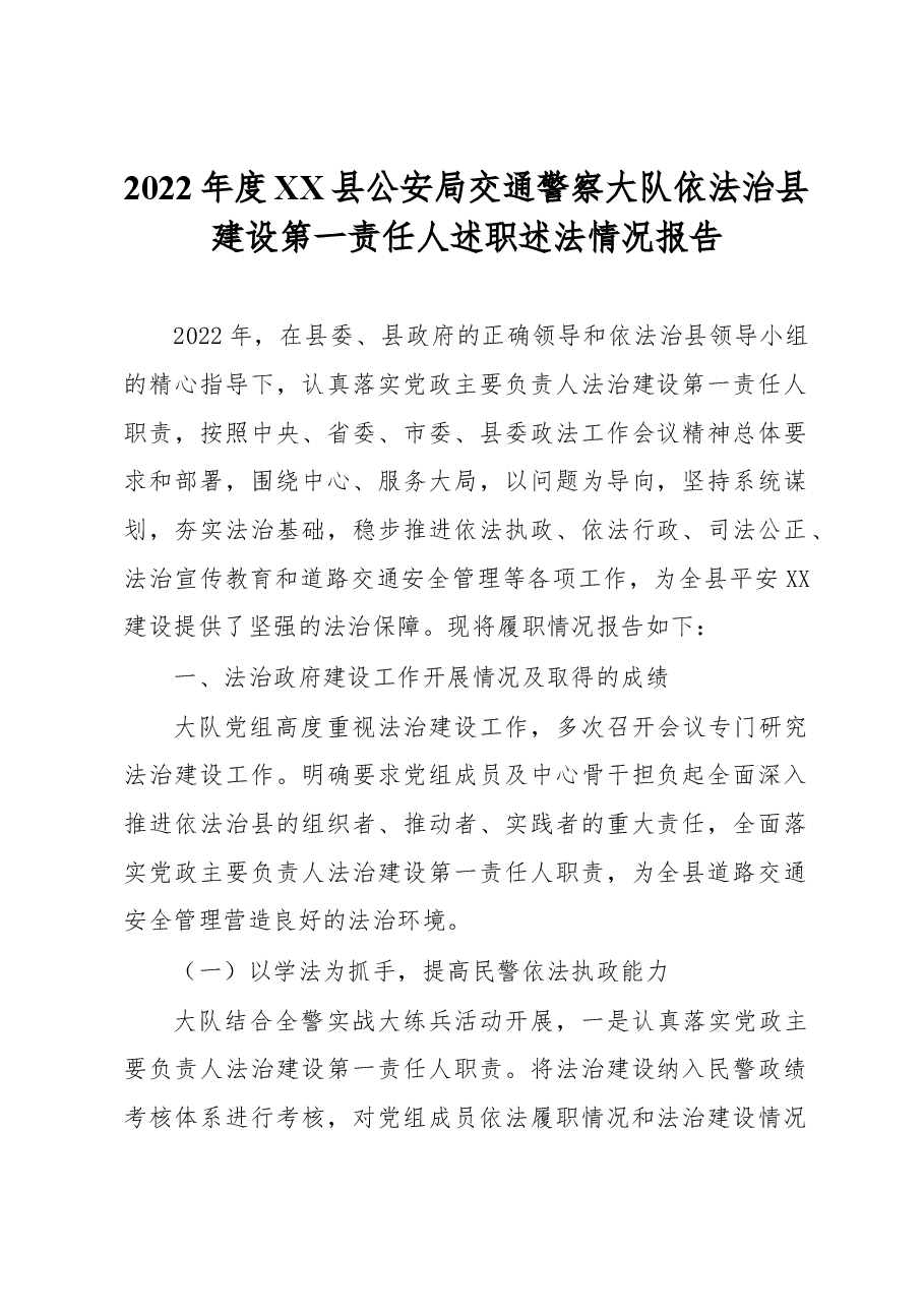 2022年度XX县公安局交通警察大队依法治县建设第一责任人述职述法情况报告.docx,第1页预览