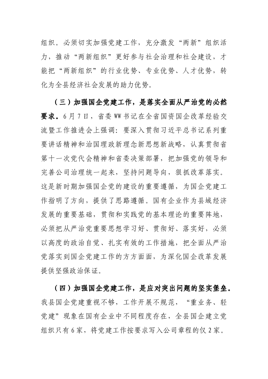 在全县“两新组织”及国有企业党组织党务干部培训班开班仪式上的讲话.docx,第4页预览