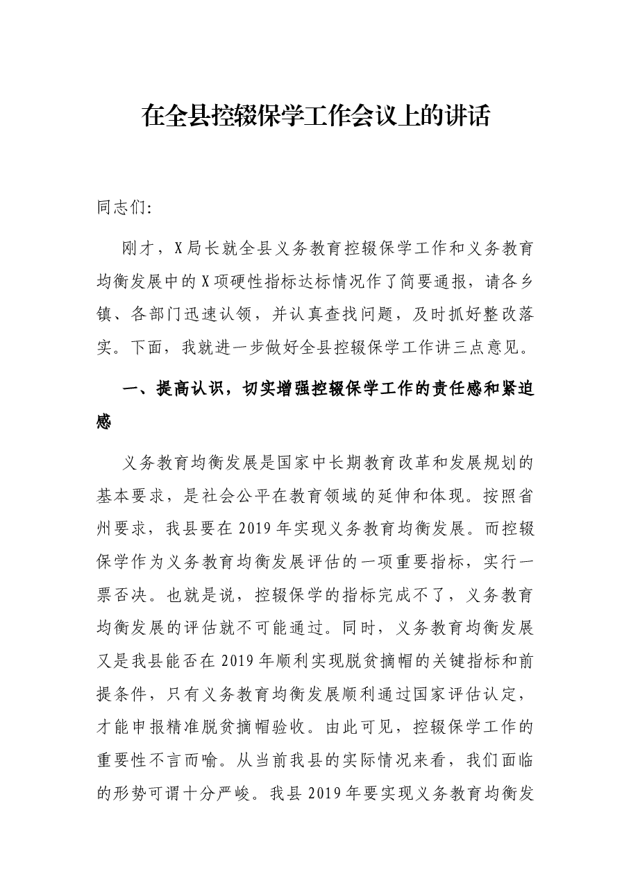 在全县控辍保学工作会议上的讲话.docx,第1页预览