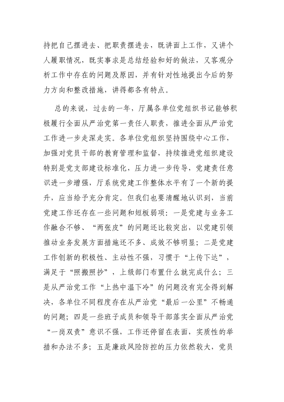 在2020年度厅属单位党组织书记抓基层党建述职评议会上的讲话.docx,第2页预览