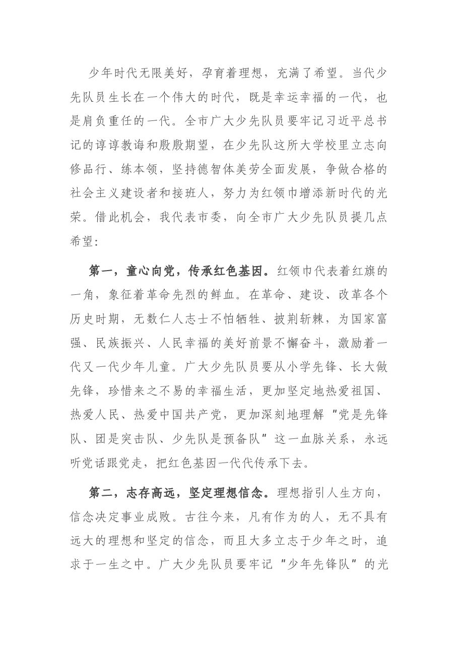 在中国少年先锋队X市第一次代表大会开幕式上的讲话.docx,第3页预览