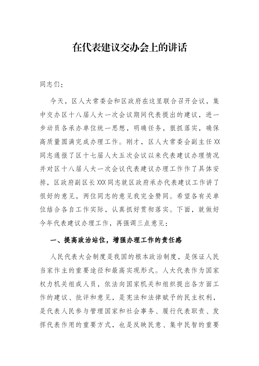 在代表建议交办会上的讲话.docx,第1页预览