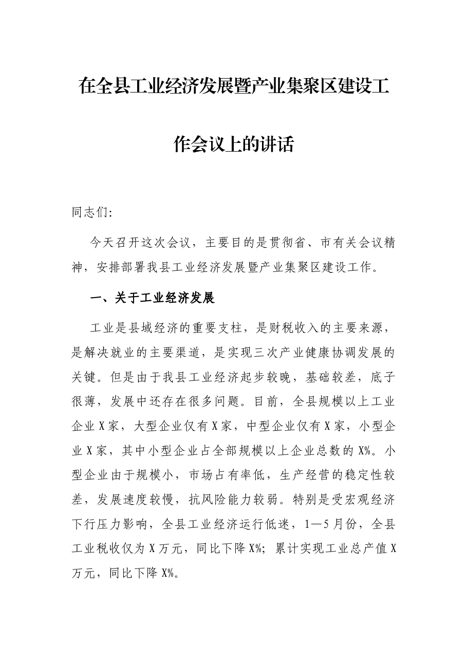 在全县工业经济发展暨产业集聚区建设工作会议上的讲话.docx,第1页预览