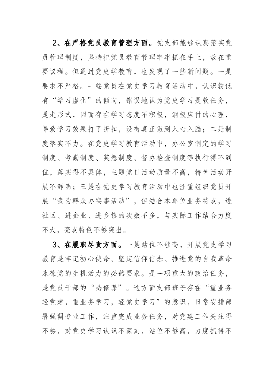 党史学习教育专题组织生活会领导班子对照检查材料（政法机关党支部）.docx，第3页预览
