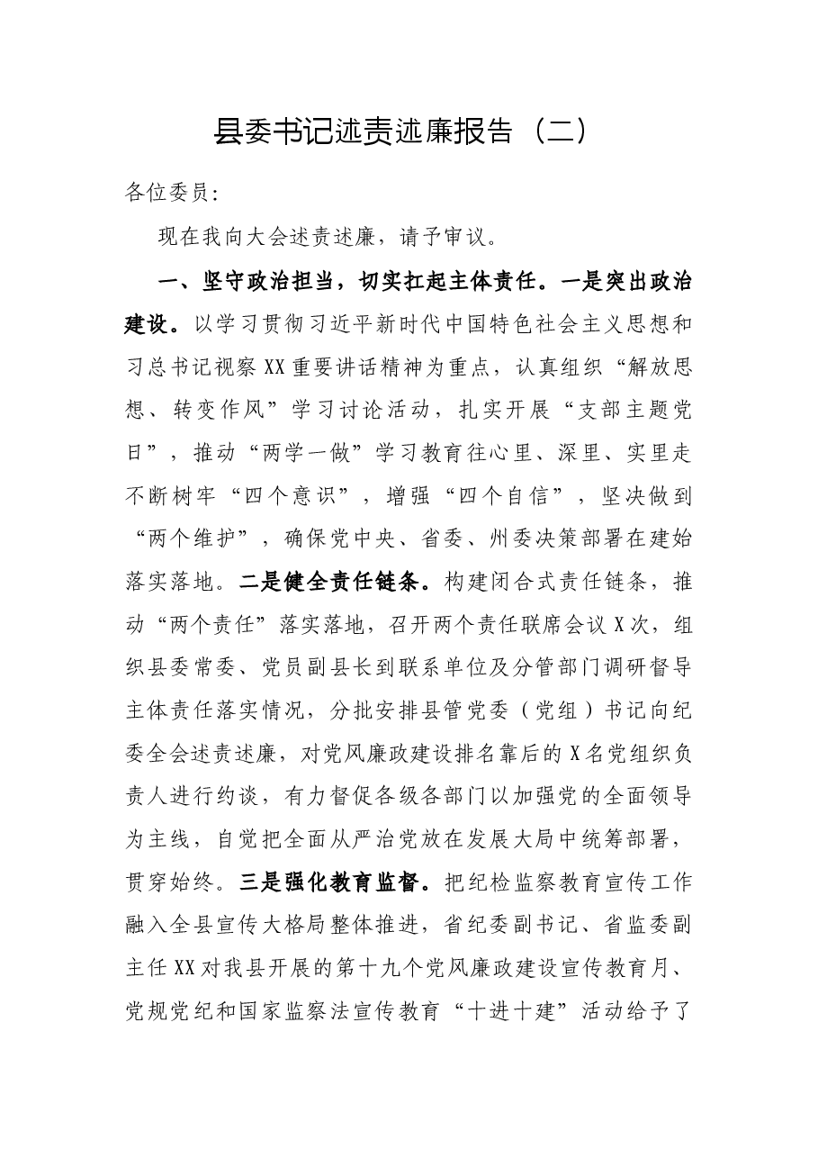 县委书记述责述廉报告(二).docx,第1页预览