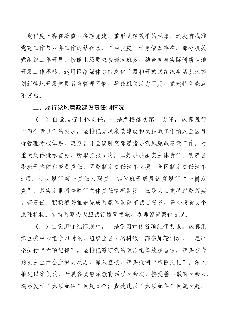 2020年度区委书记履行党建工作责任制述职报告.docx,第4页预览