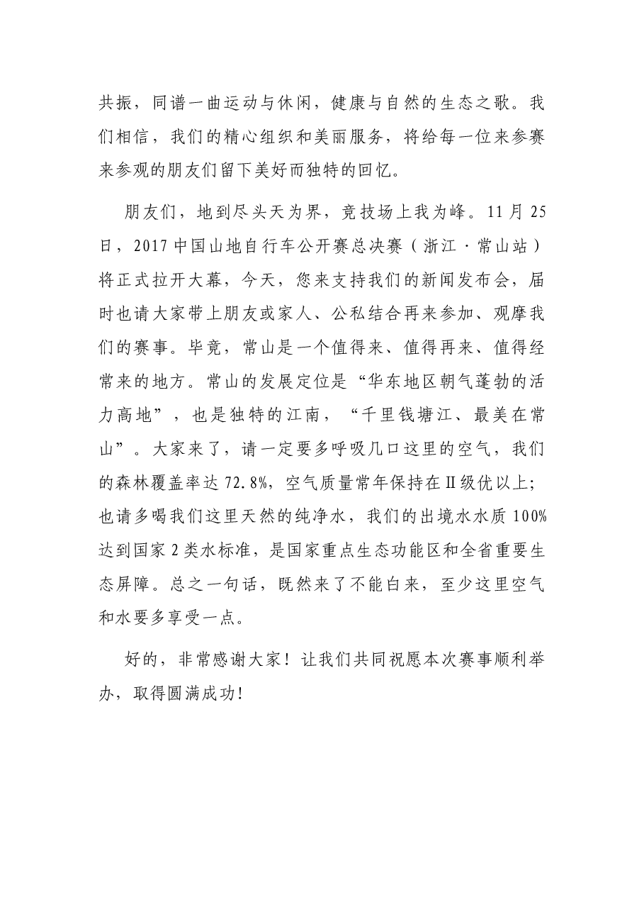 山地自行车公开赛总决赛新闻发布会致辞.docx，第4页预览