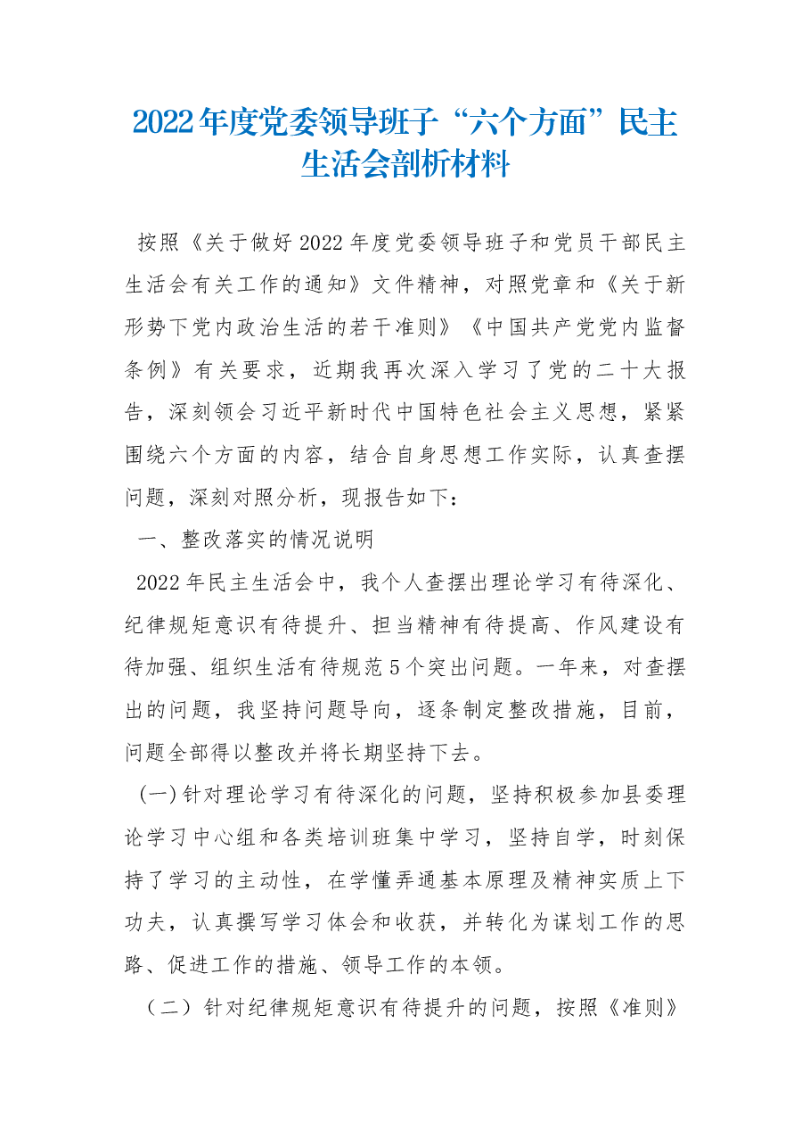 2022年度党委领导班子“六个方面”民主生活会剖析材料.docx,第1页预览