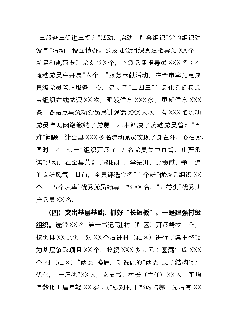 县委书记年度抓基层党建工作述职报告.docx,第4页预览