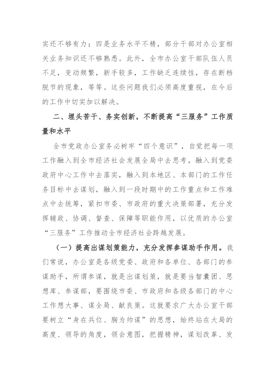 在全市党政系统办公室工作会议上的讲话.docx,第3页预览