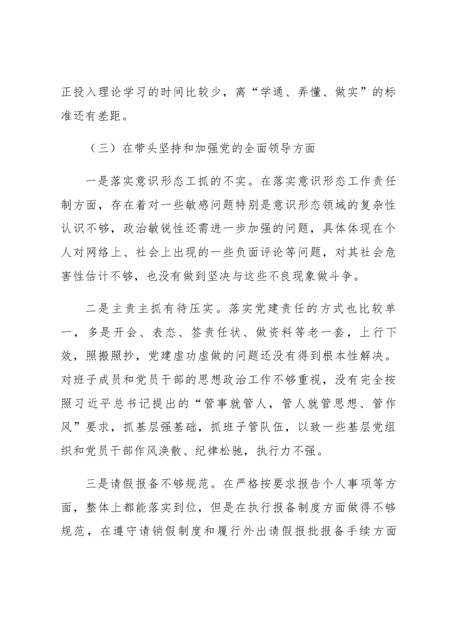 2022年度领导干部民主生活会个人对照检查材料(六个带头).docx,第4页预览