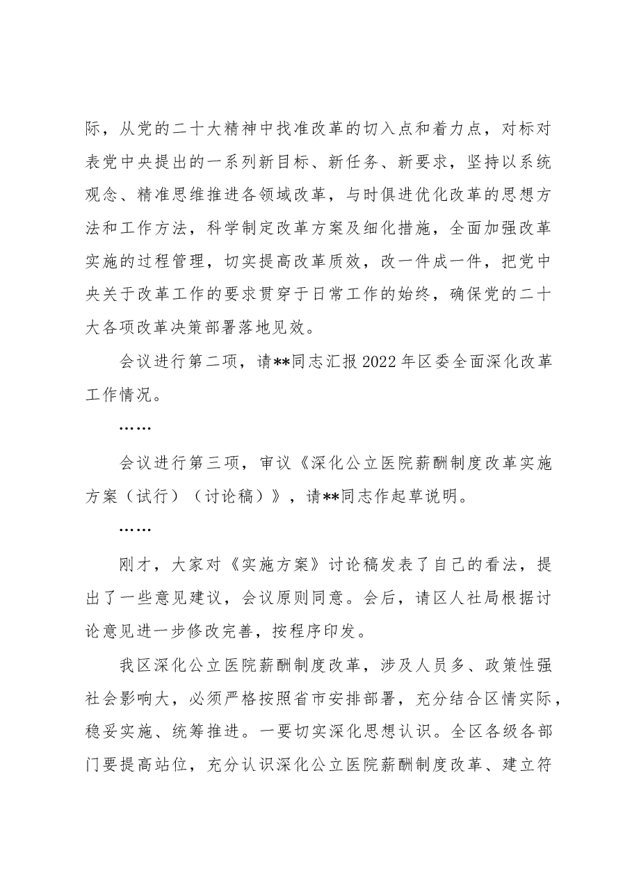 在2022年区委全面深化改革委员会会议上的主持讲话.docx,第2页预览