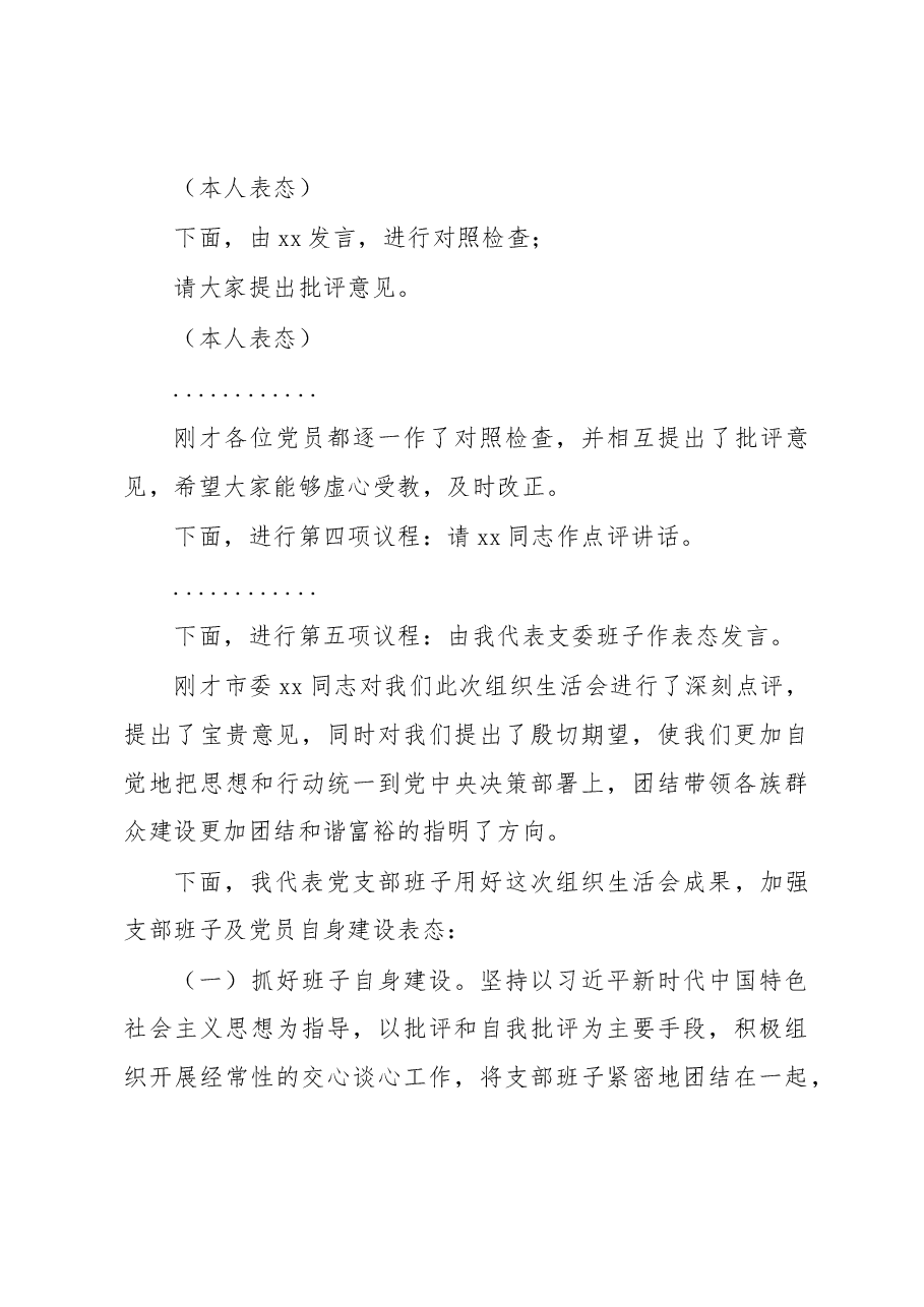 2022年度党支部组织生活会主持词.docx,第4页预览