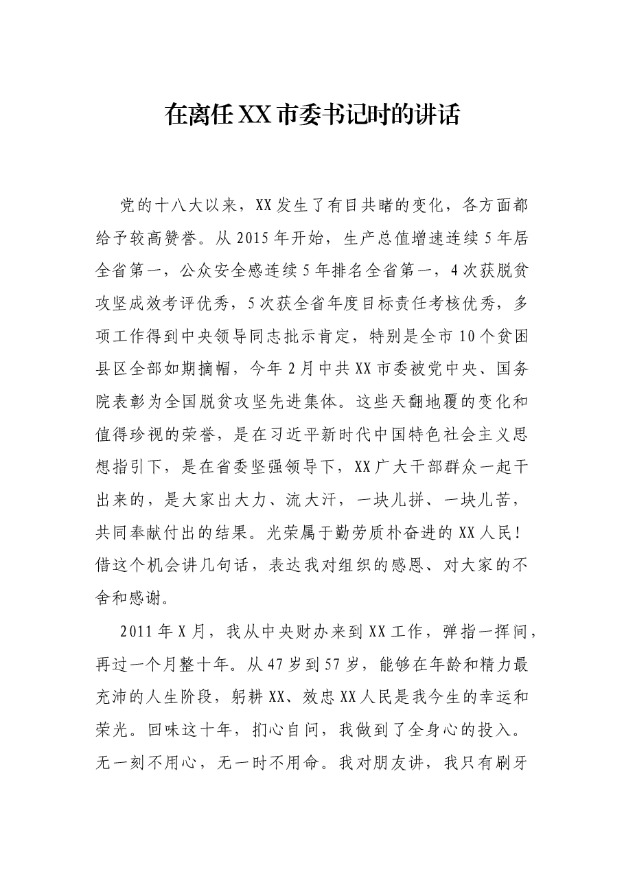 在离任XX市委书记时的讲话.docx,第1页预览