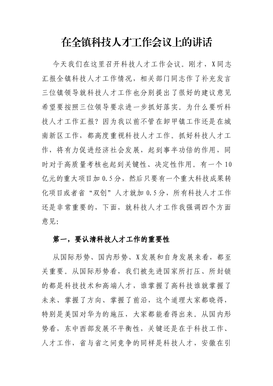 在全镇科技人才工作会议上的讲话.docx,第1页预览