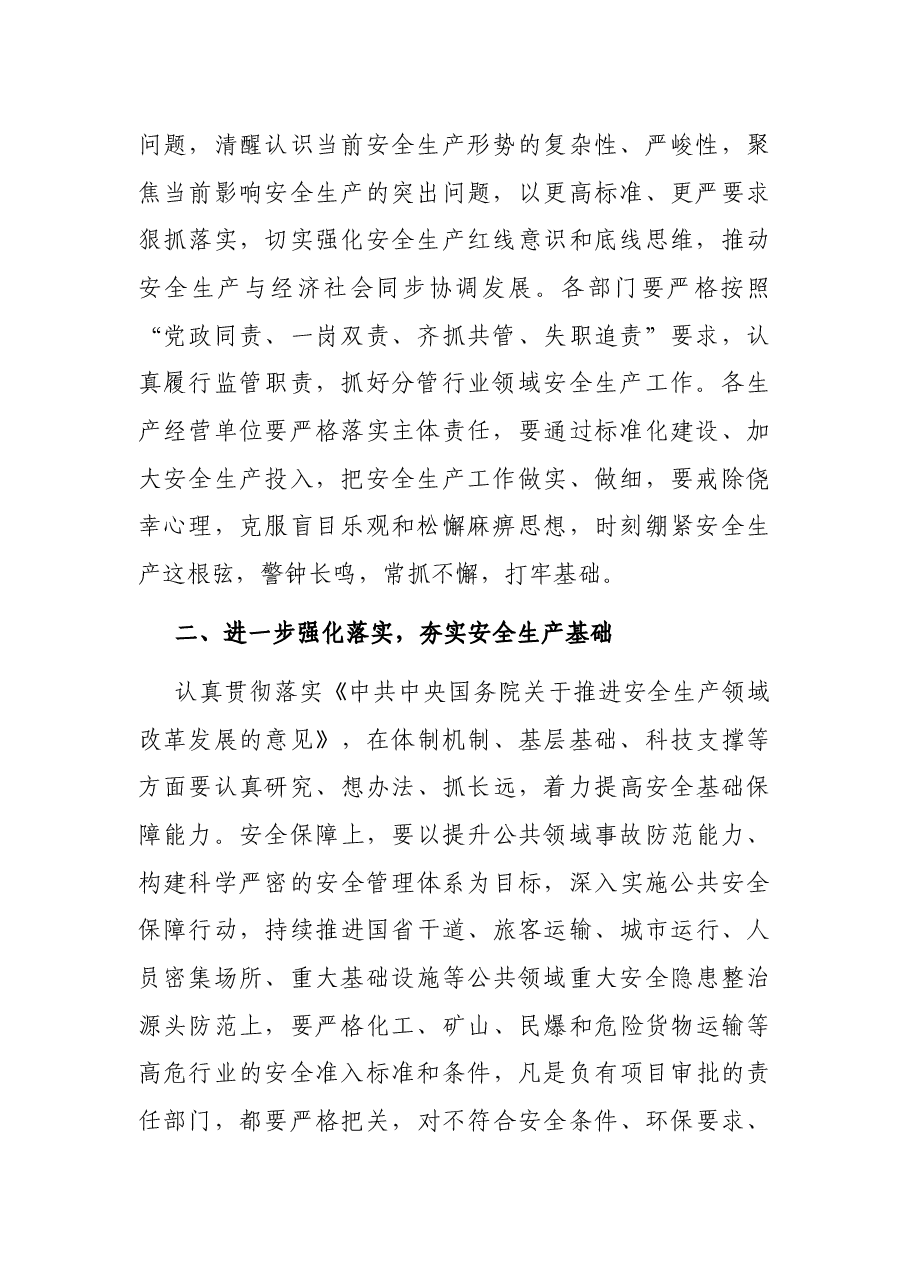 在区安全生产暨消防工作会议上的讲话.docx，第2页预览