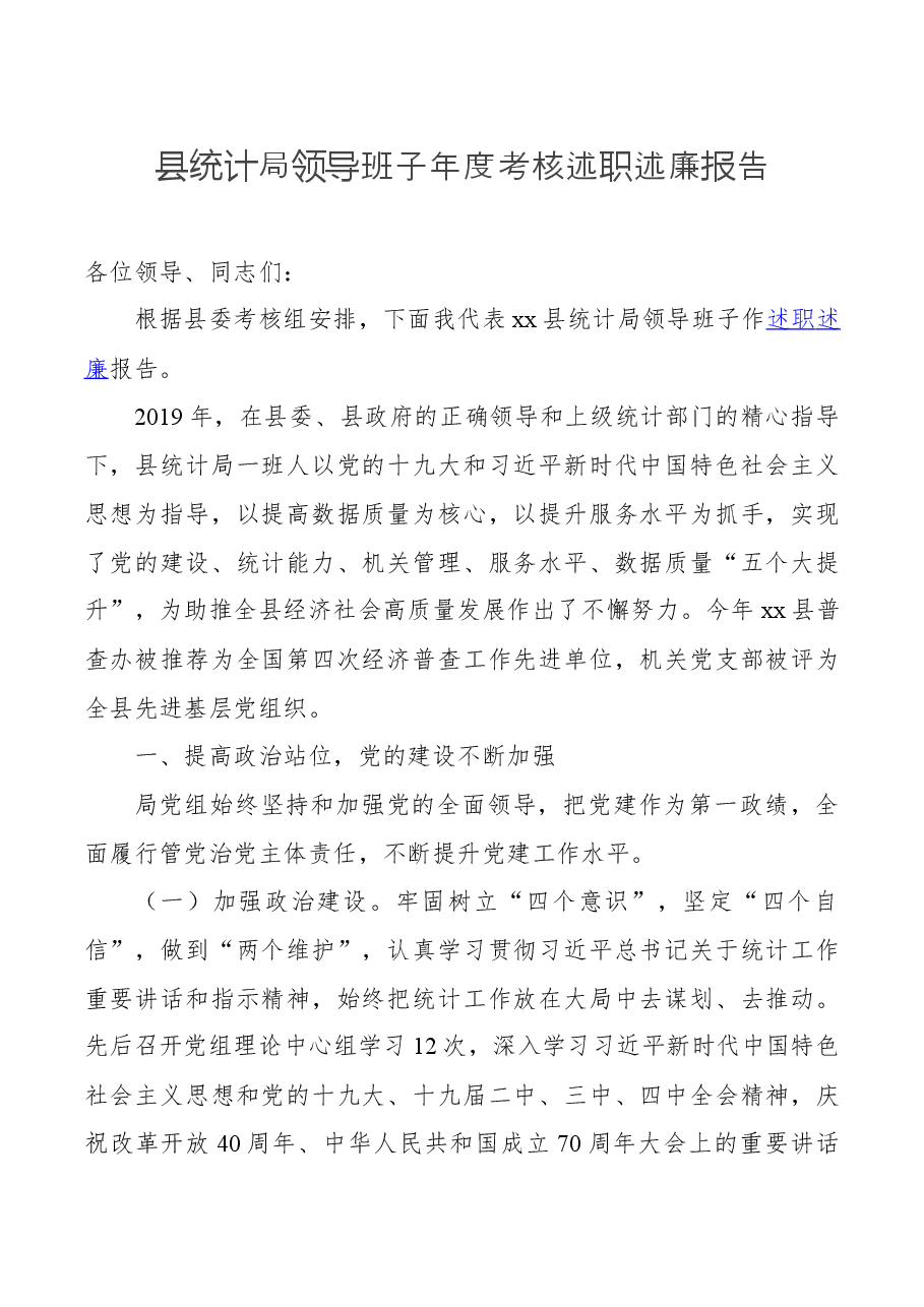 县统计局领导班子年度考核述职述廉报告.docx,第1页预览
