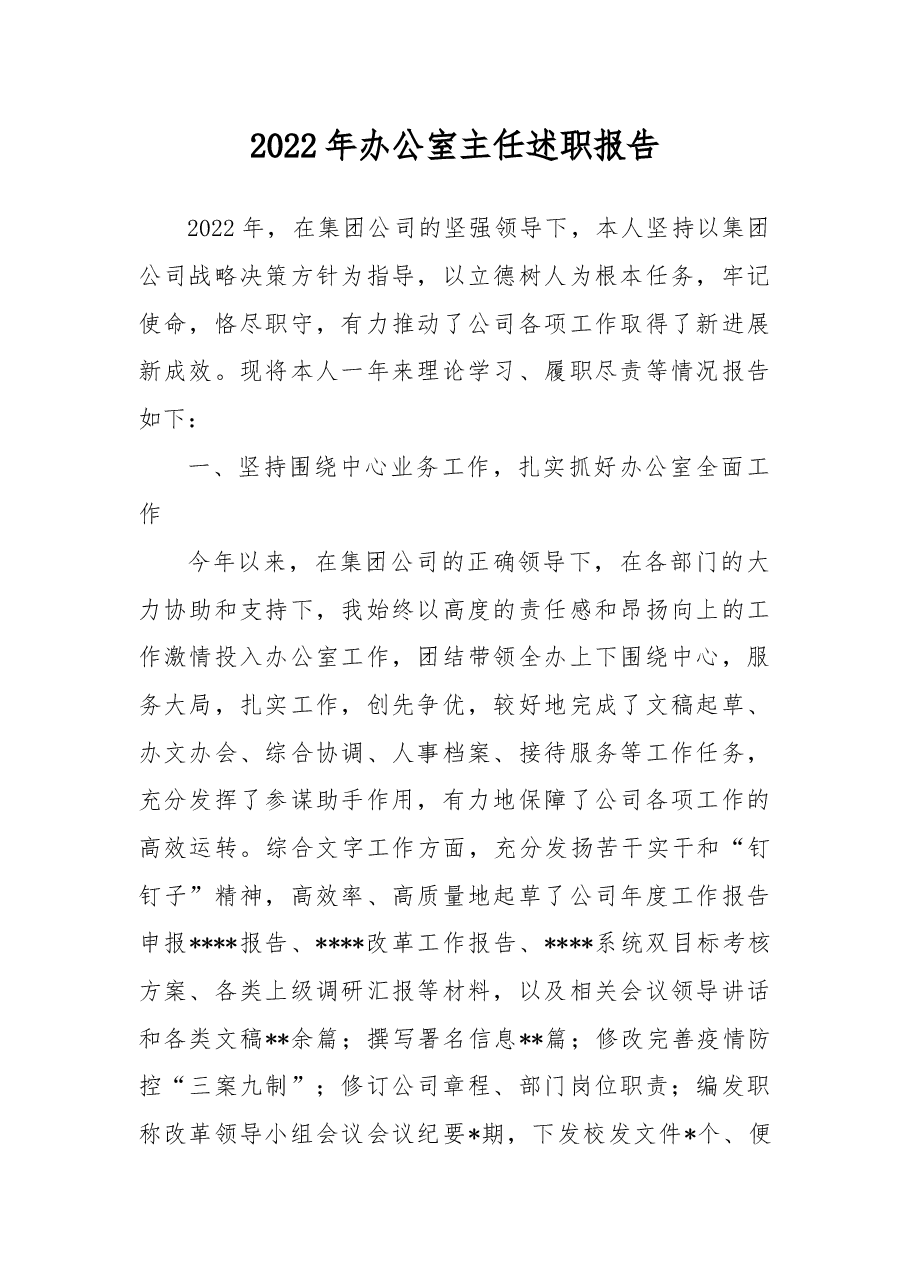 2022年办公室主任述职报告.docx,第1页预览