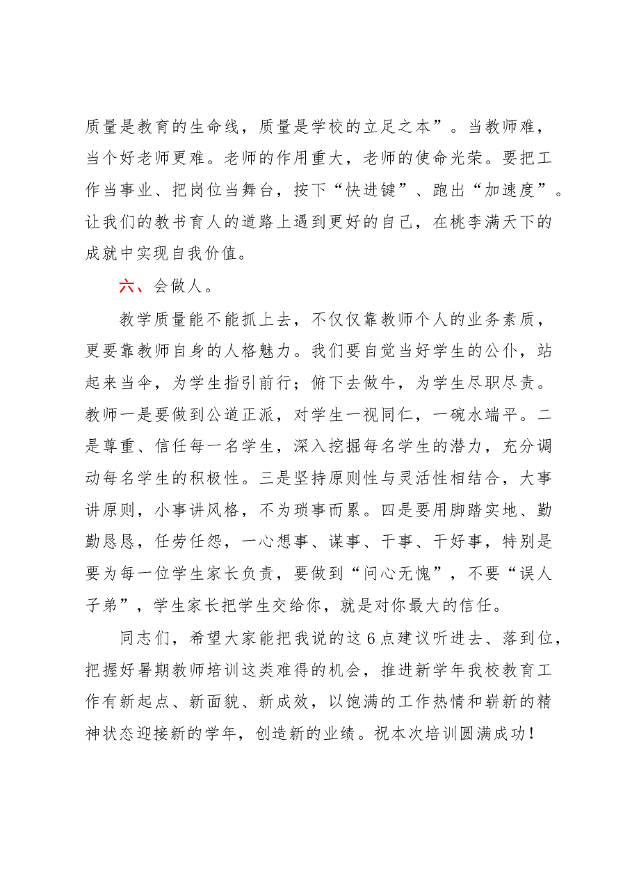 暑期教师全员培训开班仪式上的讲话.docx,第4页预览