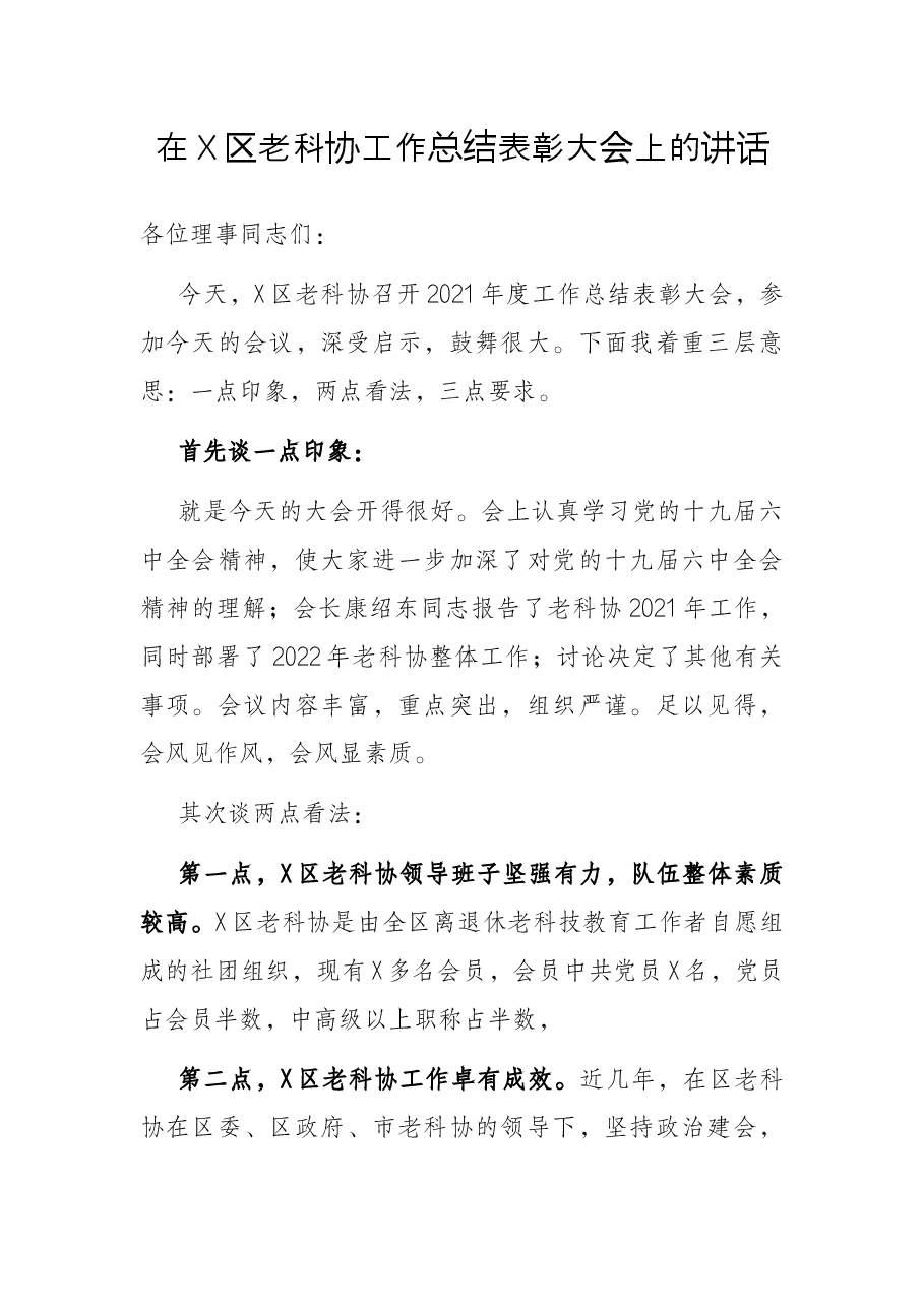 在X区老科协工作总结表彰大会上的讲话.docx,第1页预览