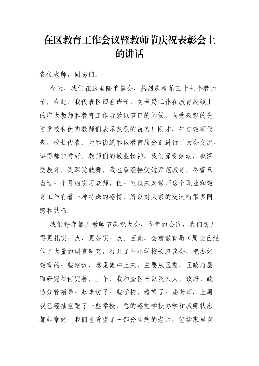 在区教育工作会议暨教师节庆祝表彰会上的讲话.docx,第1页预览