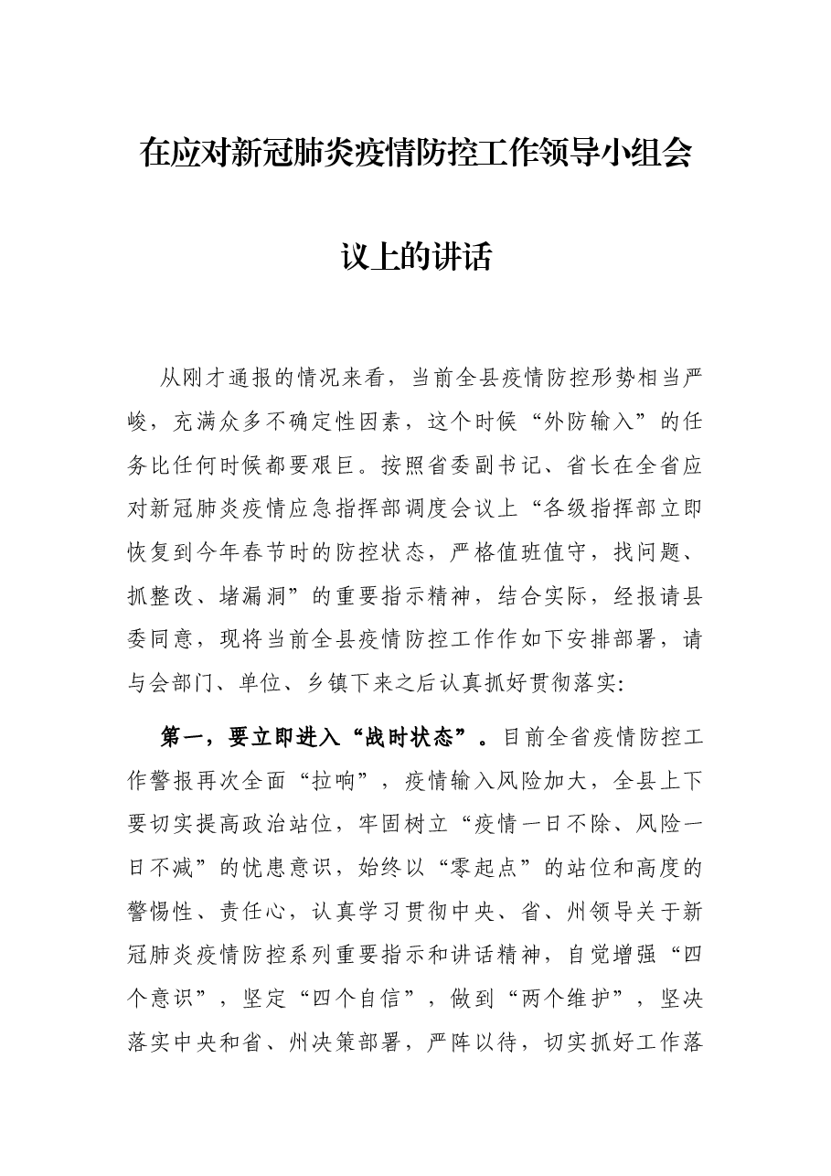 在应对新冠肺炎疫情防控工作领导小组会议上的讲话.docx，第1页预览