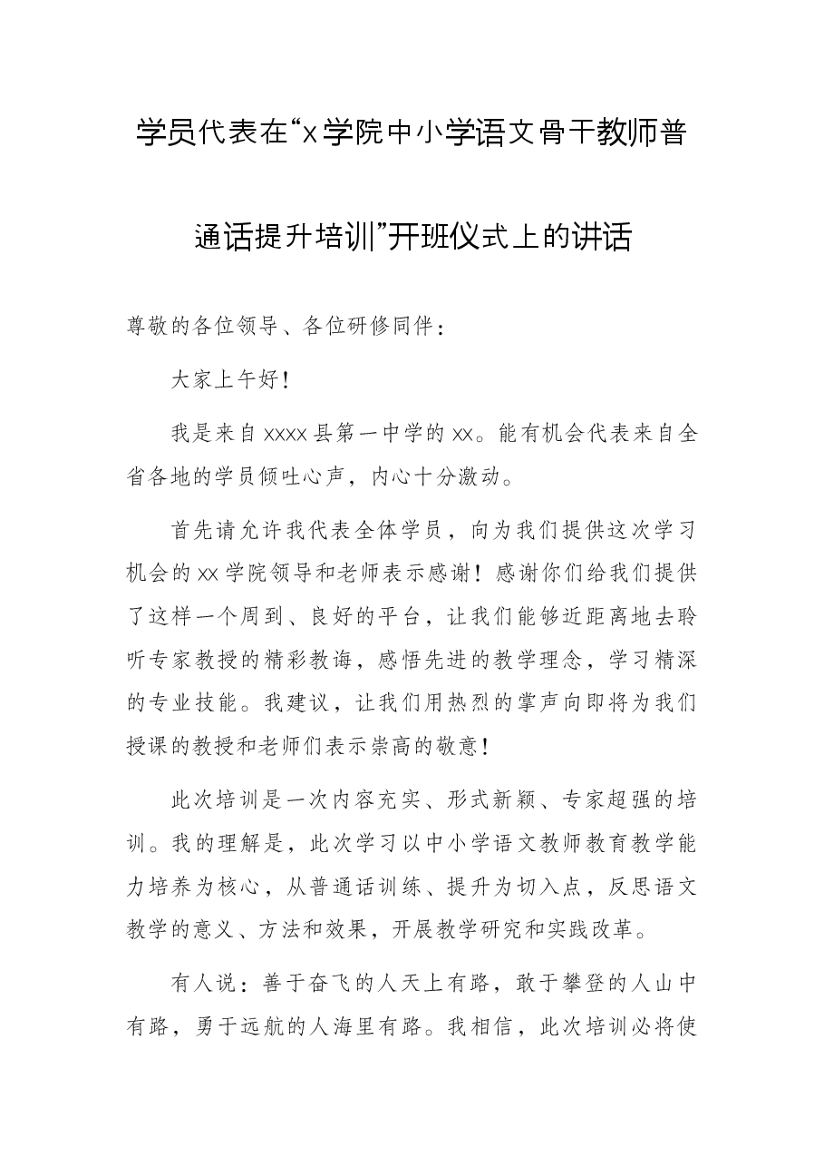 学员代表在“x学院中小学语文骨干教师普通话提升培训”开班仪式上的讲话.docx,第1页预览