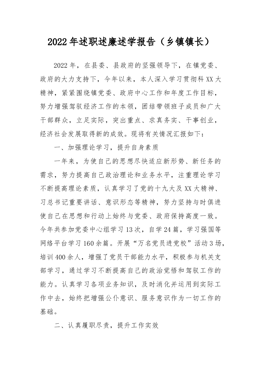 2022年述职述廉述学报告(乡镇镇长).docx,第1页预览