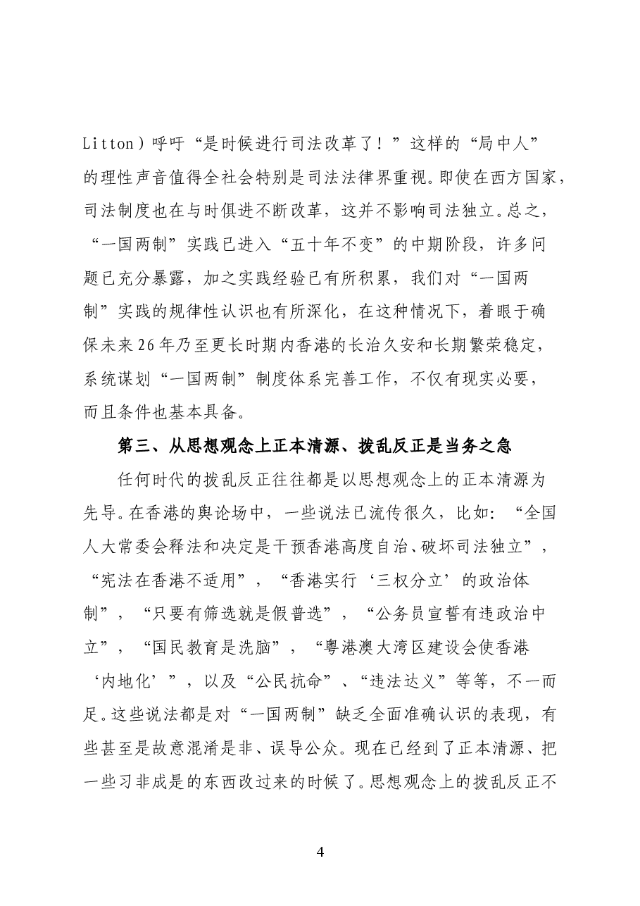 国务院港澳事务办公室副主任张晓明在香港基本法颁布30周年法律高峰论坛开幕式上的致辞.doc,第4页预览
