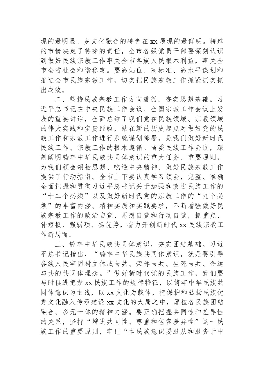在2022年全市民族宗教工作会议上的讲话.docx,第2页预览