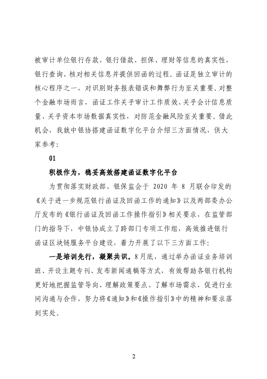中国银行业协会协会协会专职副会长潘光伟在银行函证区块链服务平台发布会上的讲话.docx,第2页预览