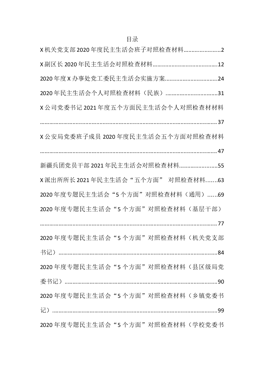(52篇)民主(组织)生活会资料汇编.docx,第1页预览