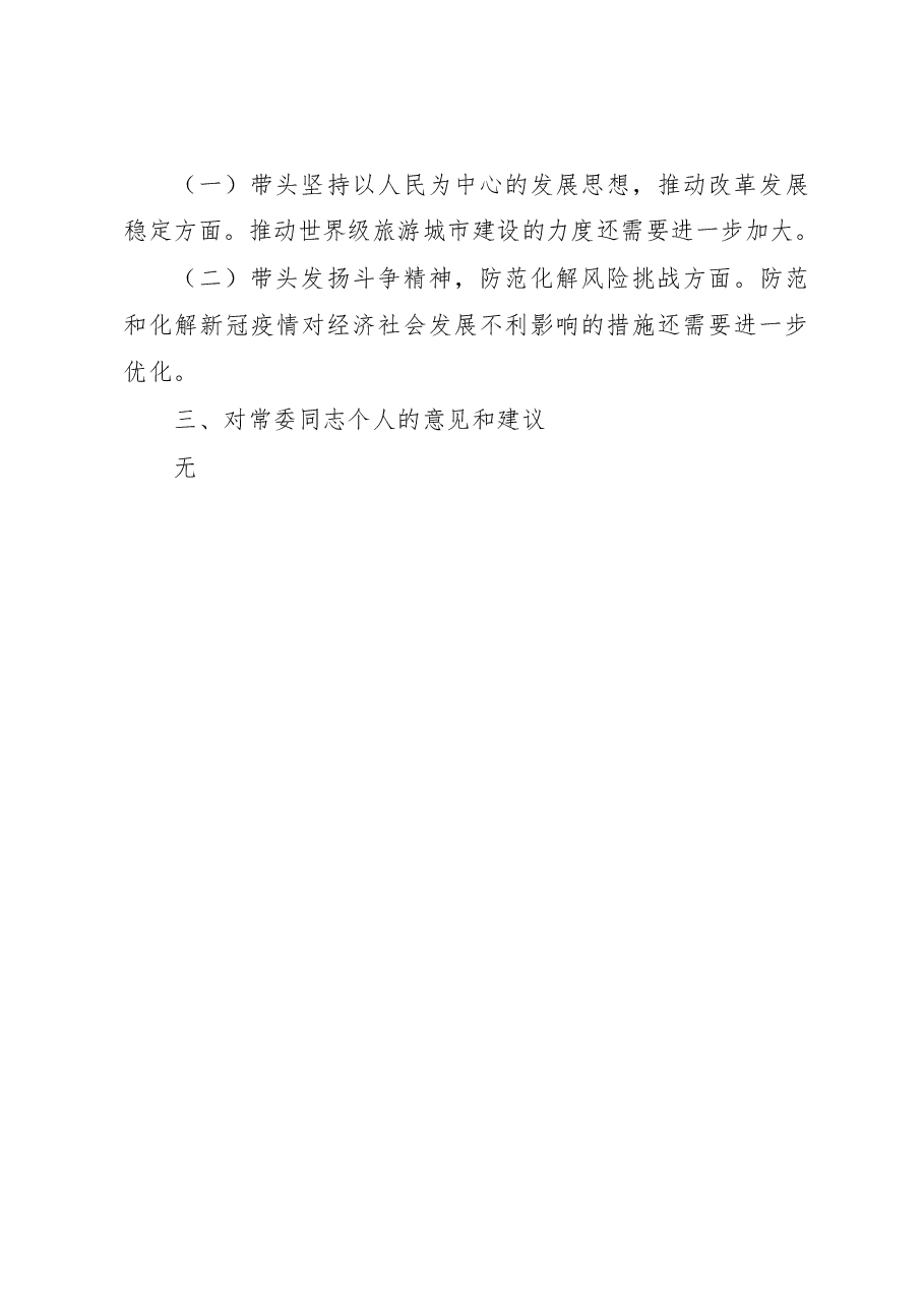 2022年度市委常委班子民主生活会征求意见情况的报告.docx,第3页预览