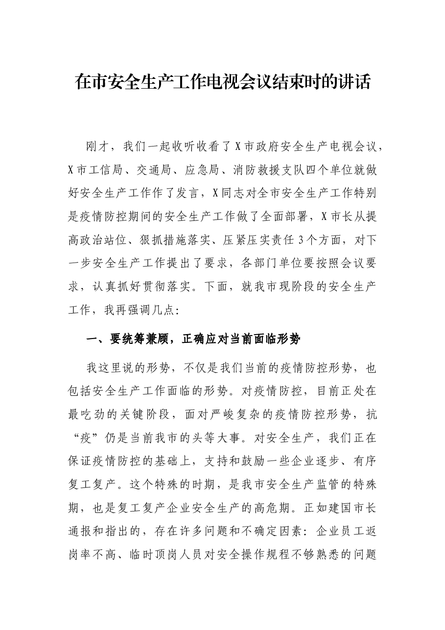 在市安全生产工作电视会议结束时的讲话.docx,第1页预览