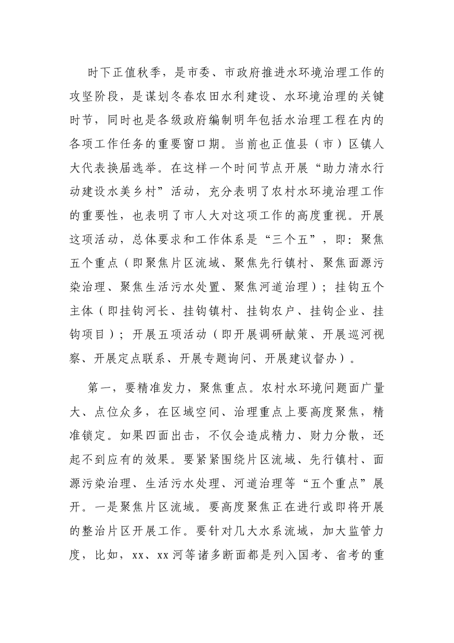 在全市“助力清水行动建设水美乡村”工作推进会上的讲话.docx,第4页预览