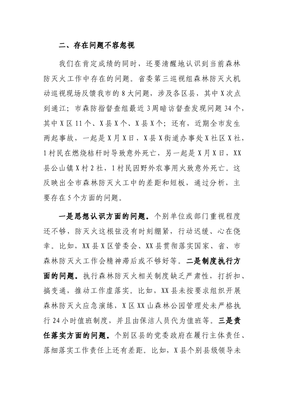 在市森林防灭火指挥部2021年第X次全体会议暨周调度会上的讲话.docx,第3页预览