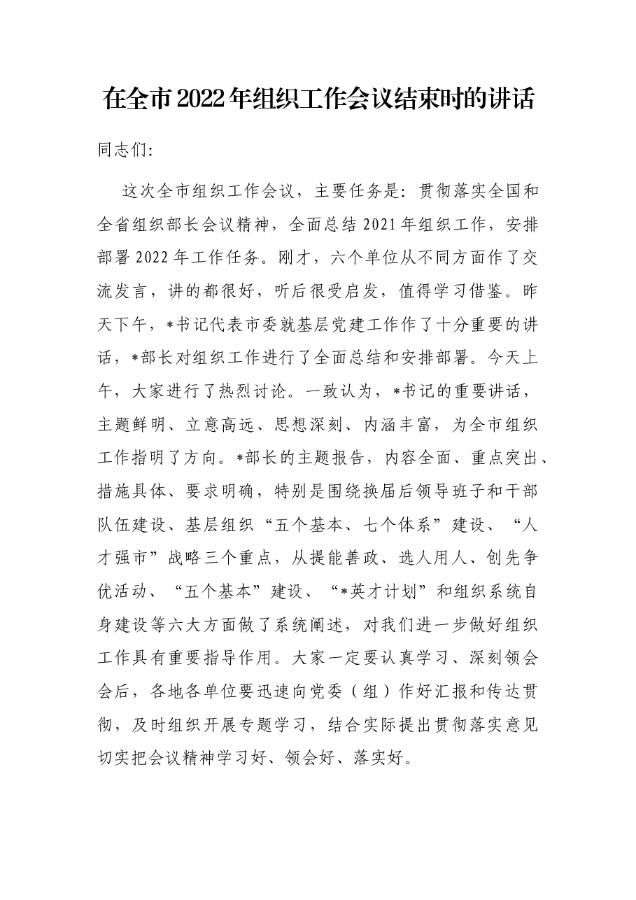 在全市2022年组织工作会议结束时的讲话.docx,第1页预览