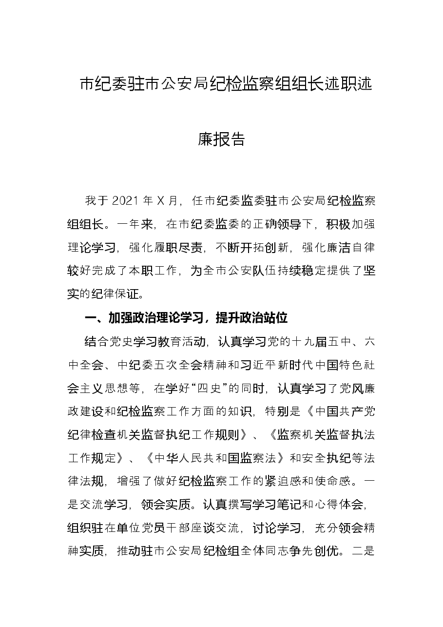 市纪委驻市公安局纪检监察组组长述职述廉报告.docx,第1页预览
