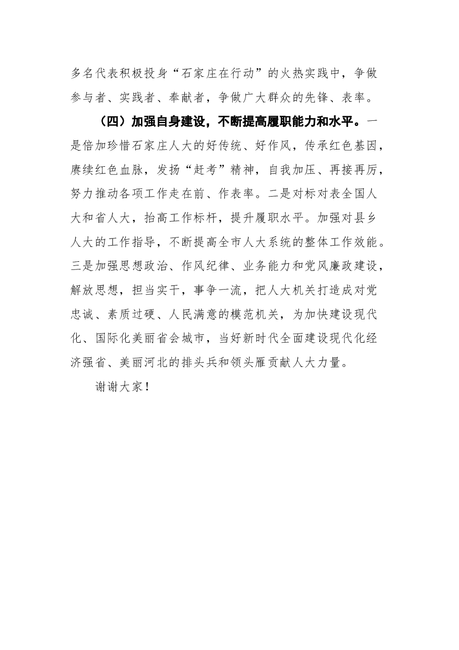 在市十五届人大一次会议闭幕会上的讲话.docx,第4页预览